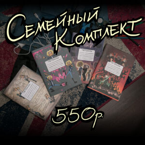 Комплект тетрадей "Семейный комплект"