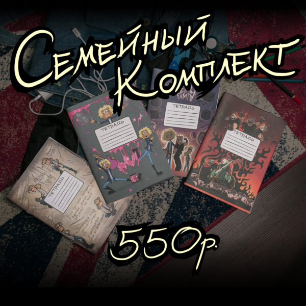 Комплект тетрадей "Семейный комплект"