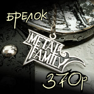 Брелок "Metal Family"