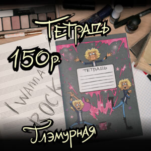 Тетрадь "Глэмурная"