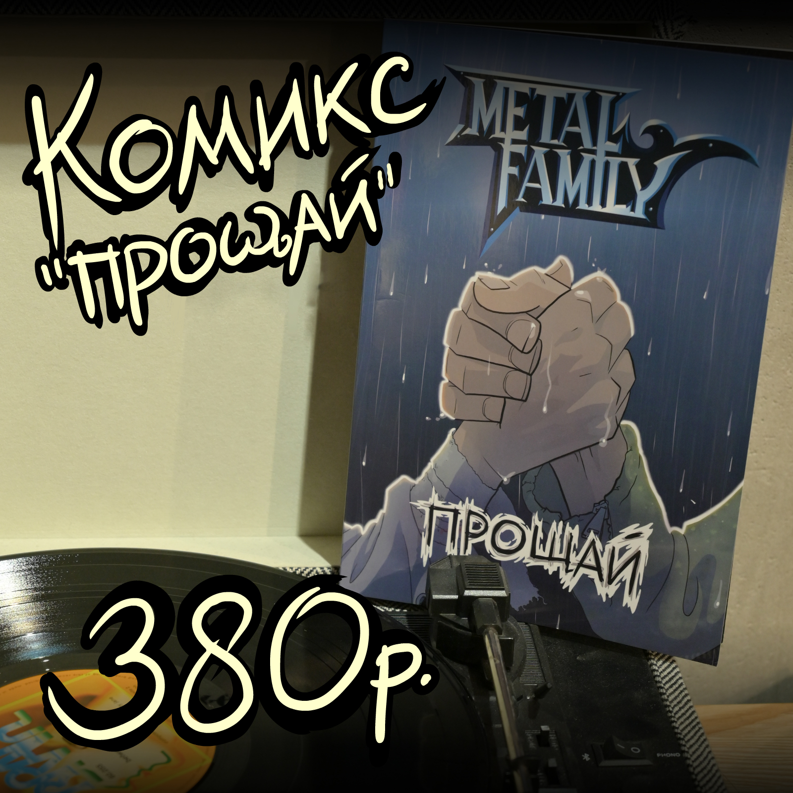 Комикс "Прощай"